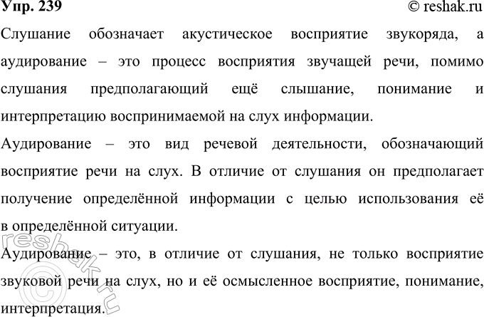 Решение задачи: 239 Прочитайте текст. Используя информацию из прочитанного текста, ответьте на вопрос: в чём разница между слушанием и аудированием? Согласны ли вы с приведённой точкой зрения?