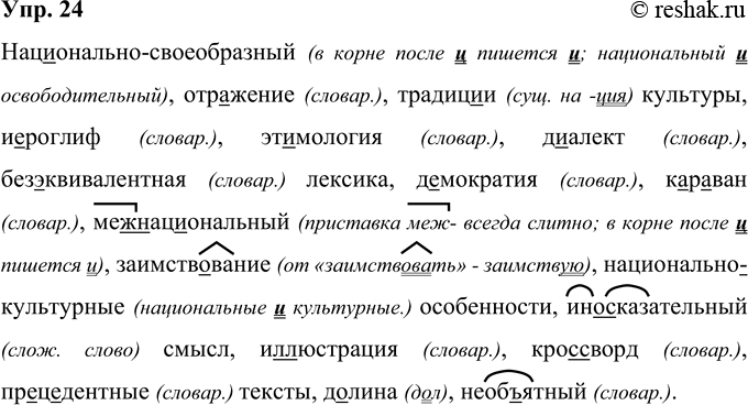 Решение задачи: 24 (Нац..онально)своеобразный, отражение, традиции культуры, и..роглиф, этимология, д..алект, без., к Бивалентная лексика, демократия, к..р..ван, (меж)нац..ональный, заиметь..ванне, (национально)культурные особенности, (иносказательный смысл, и(л, лл)юстрация, кро(с, сс)ворд, пр..д..дентные тексты, д..лина, необ(?)ягный.