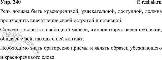Решение задачи: 240 Говорение — один из видов речевой деятельности, которым владеют все люди. Однако и эта деятельность имеет свои особенности, которые следует учитывать.