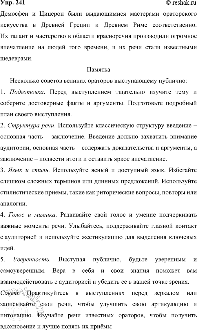 Решение задачи: 241 Используя интернет-ресурсы, познакомьтесь с биографией Демосфена или Цицерона, приёмами ораторского искусства, которые использовали эти великие мастера красноречия Древней Греции и Древнего Рима.