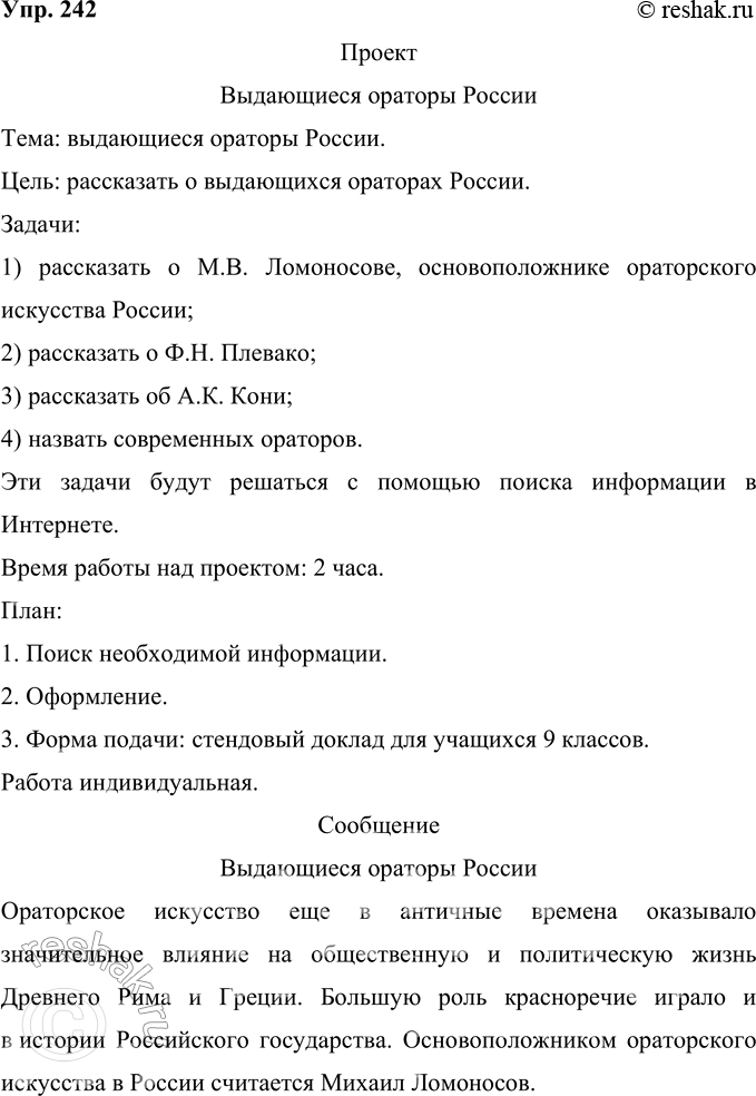 Решение задачи: 242 Проект. Используя ресурсы библиотек, в том числе электронных, соберите сведения о выдающихся ораторах России, среди которых Фёдор Никифорович Плевако. Александр Константинович Кони.