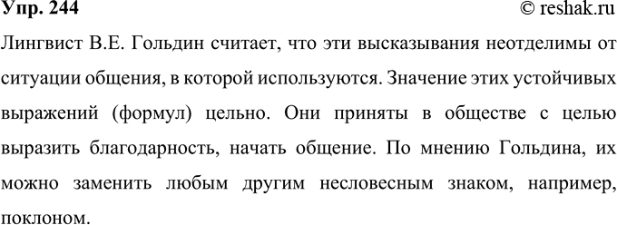 Решение задачи: 244 Прочитайте текст. Как отвечает лингвист В. Е. Гольдин на вопрос, поставленный в предыдущем упражнении? Сформулируйте кратко мнение В. Е. Гольдина.