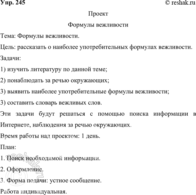 Решение задачи: 245 Проект. Как вы думаете, какие формулы вежливости самые употребительные? Обоснуйте своё мнение. Понаблюдайте за речью окружающих. Попробуйте составить словарик вежливых слов.