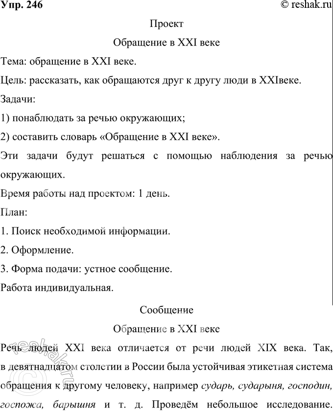 Решение задачи: 246 Проект. В девятнадцатом столетии в России была устойчивая этикетная система обращения к другому человеку, например сударь, сударыня, господин, госпожа, барышня и т.
