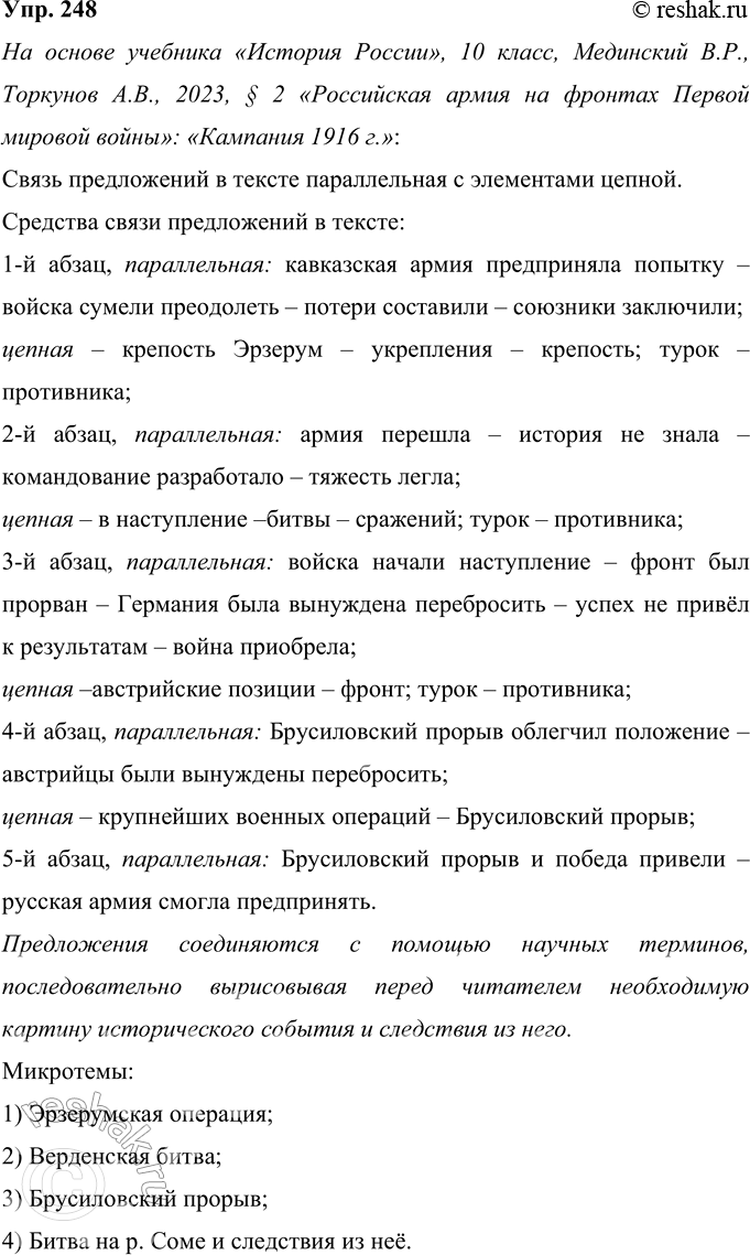 Решение задачи: 248 Лингвистическое исследование. Прочитайте в учебнике по истории (или другому предмету) параграф, изучаемый вами в настоящее время, и понаблюдайте над связью предложений в тексте.