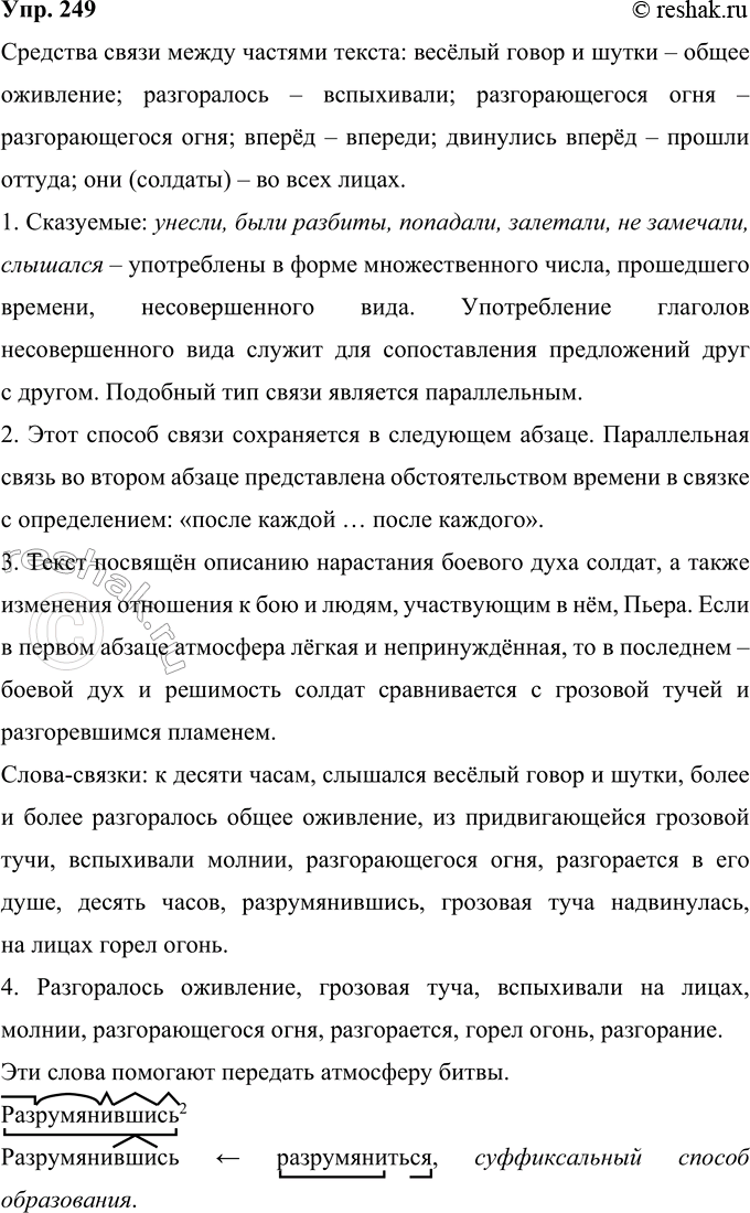Решение задачи: 249 Прочитайте фрагмент из романа Л. Н. Толстого «Война и мир». Укажите средства связи между частями текста. К десяти часам уже человек двадцать унесли с батареи;