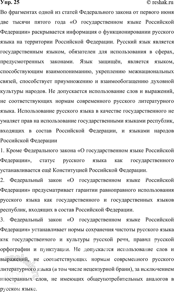 Решение задачи: 25 Прочитайте фрагменты одной из статей Федерального закона от 1 июня 2005 г. (последняя редакция) «О государственном языке Российской Федерации». Какая информация о функционировании русского языка как государственного в них раскрывается?