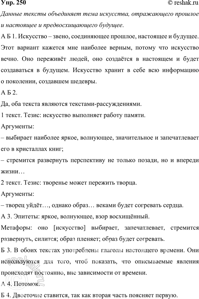 Решение задачи: 250 Прочитайте тексты. Какая тема обьединяет их? Данные тексты объединяет тема искусства, отражающего прошлое и настоящее и предвосхищающего будущее. 1) Искусство выполняет работу памяти: