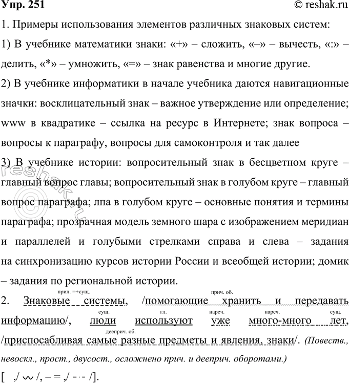 Решение задачи: 251 Прочитайте текст об использовании разных знаковых систем в передаче информации. Знаковые системы, помогающие хранить и передавать информацию, люди используют уже много-много лет, приспосабливая самые разные предметы и явления, знаки.