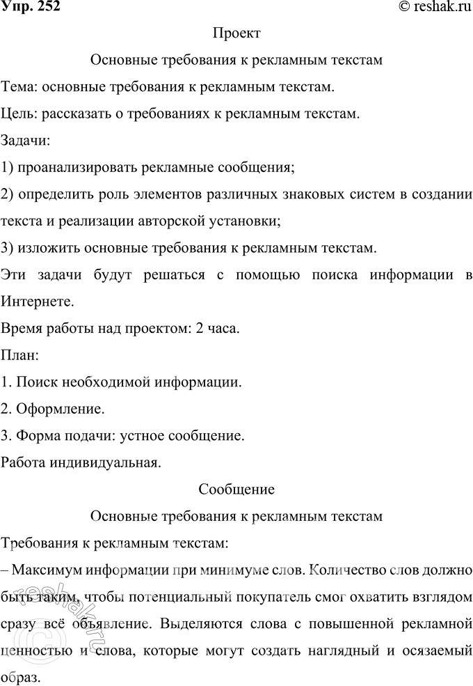 Решение задачи: 252 Проект. Проанализируйте рекламные сообщения, определяя роль элементов различных знаковых систем в создании текста и реализации авторской установки. Изложите основные требования к рекламным текстам.