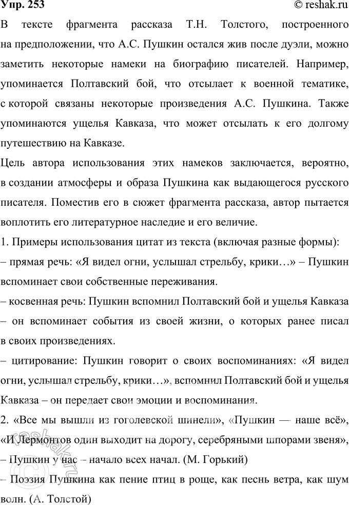 Решение задачи: 253 Прочитайте фрагмент рассказа Т. Н. Толстой «Сюжет», который построен на допущении, что после дуэли А. С. Пушкин остаётся жив. Какие цитаты, аллюзии, факты биографии писателей вы видите в тексте?