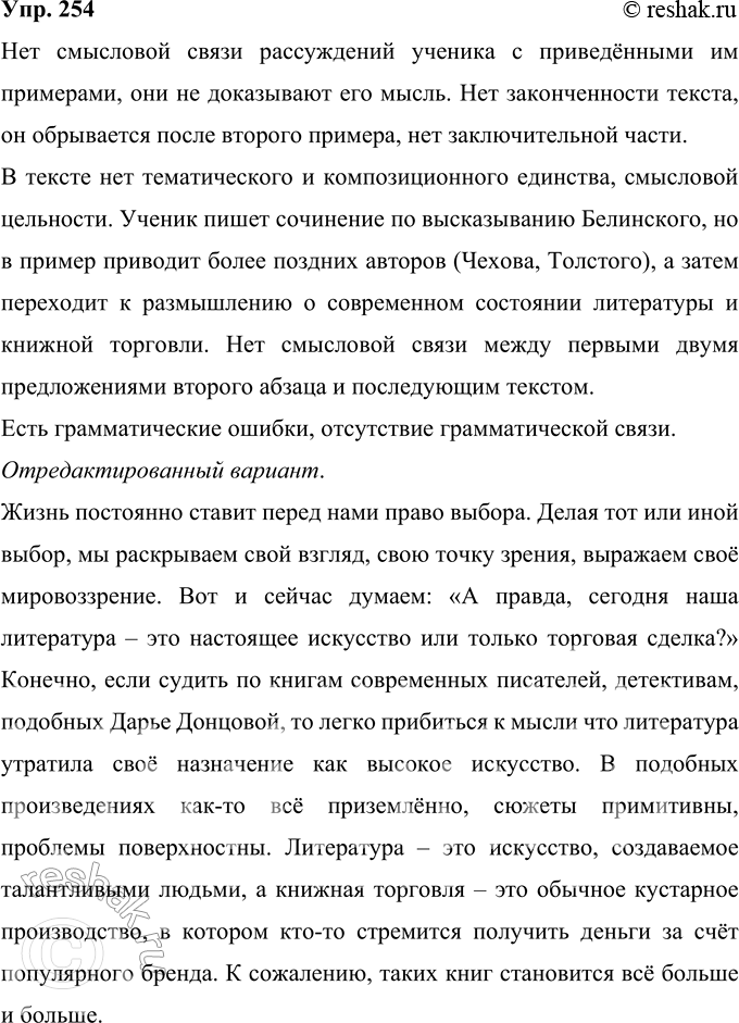Решение задачи: 254 Прочитайте текст сочинения-рассуждения, написанного учащимся по высказыванию В. Г. Белинского: «У нас нет литературы, у нас есть книжная торговля», в котором сохранены орфография, пунктуация и стилистика автора.