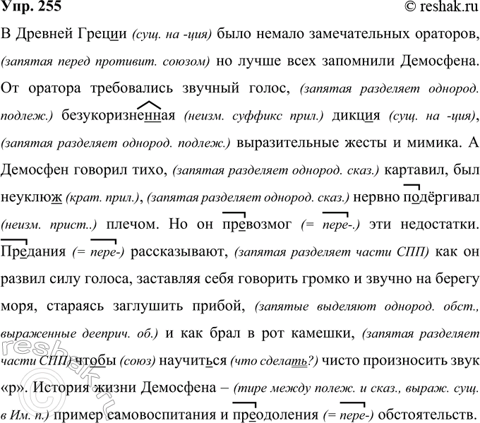 Решение задачи: 255 Древней Грец..и было немало замечательных ораторов но лучше всех запомнили Демосфена. От оратора требовались звучный голос безукоризне(н, нн)ая дикц..я выразительные жесты и мимика.