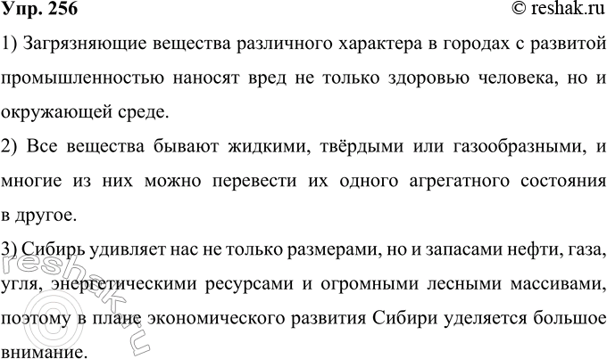 Решение задачи: 256 Используя алгоритм сокращения текста, данный в «Памятке», сократите предлагаемые фрагменты до одного предложения. 1) В воздухе многих населённых пунктов с развитой промышленностью появилось значительное количество примесей.