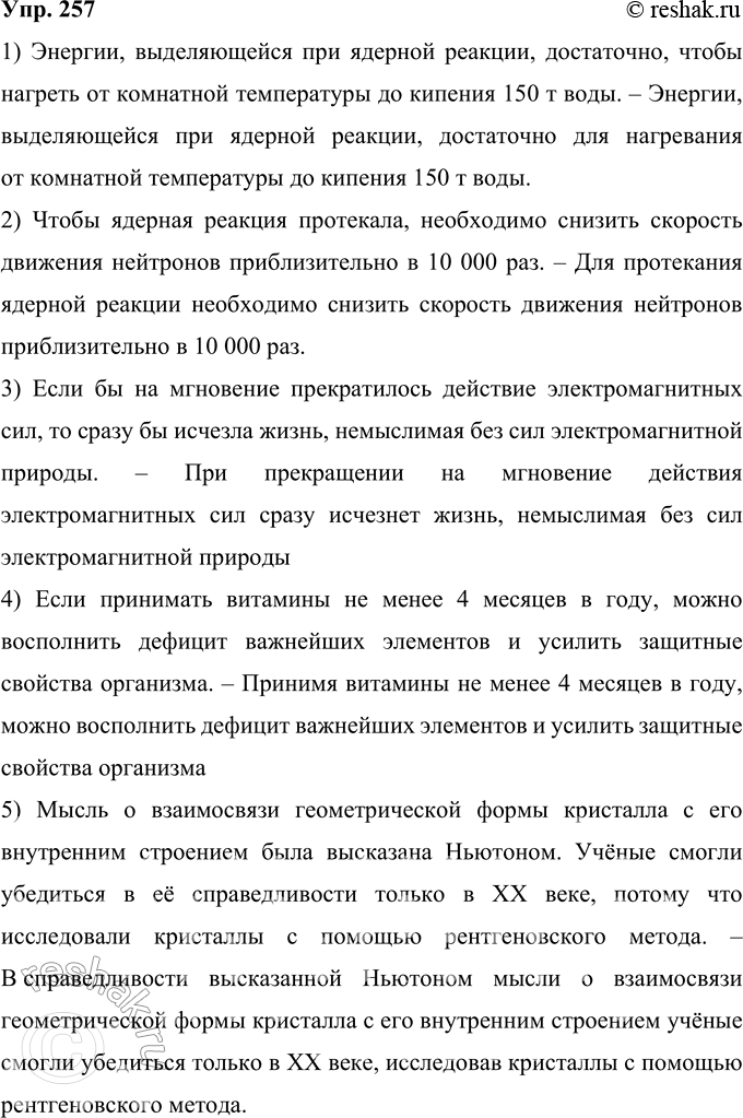 Решение задачи: 257 Замените сложные предложения синтаксическими синонимами. Образец: В любом случае можно заранее продумать и просчитать, что нужно сделать, чтобы этого достичь (достичь цели).