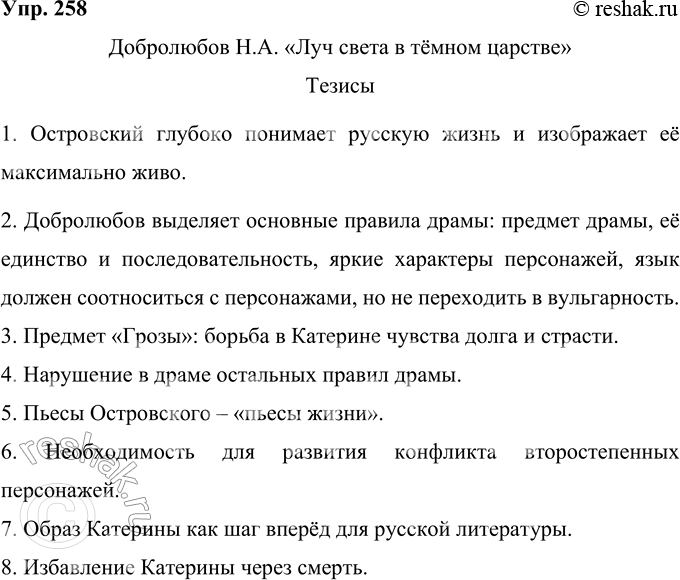 Решение задачи: 258 Составьте тезисы фрагмента критической статьи о произведении писателя, творчество которого вы изучаете в настоящее время на уроках литературы (по заданию учителя).