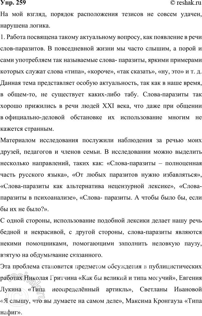 Решение задачи: 259 Прочитайте тезисы, подготовленные учащимся для выступления по теме «Слова-паразиты в речи: за и против». Насколько логичным, удачным для раскрытия темы вам кажется порядок расположения тезисов?
