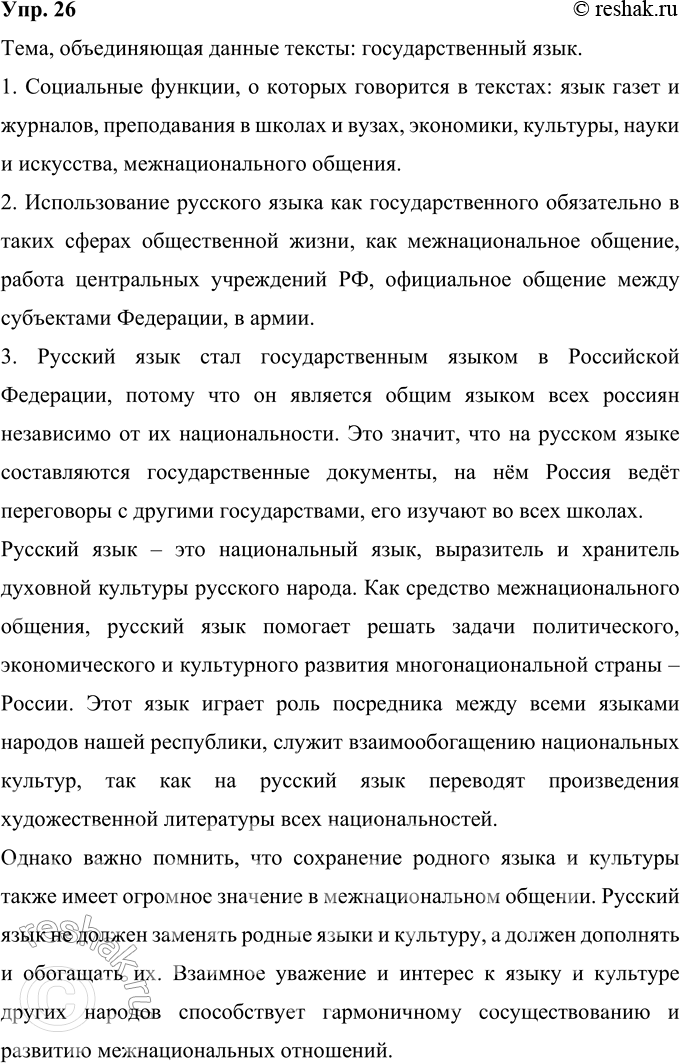 Решение задачи: 26 Прочитайте тексты. Какая тема их объединяет? I. В соответствии с Конституцией РФ русский язык как язык государствообразующего народа, входящего в многонациональный союз народов России, является государственным языком Российской Федерации.