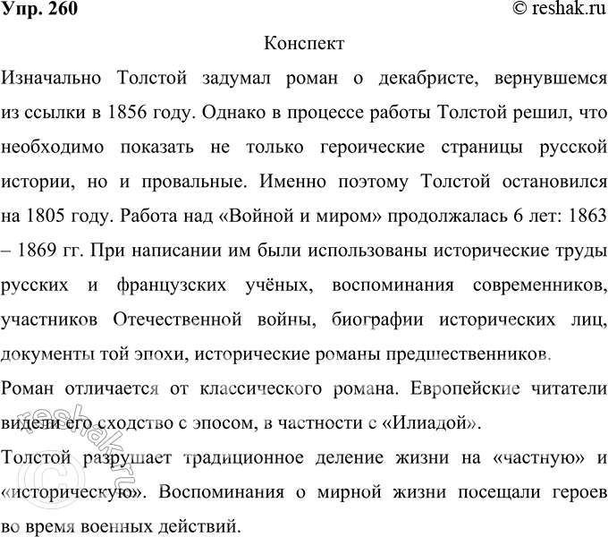 Решение задачи: 260 Составьте конспект текста одного из параграфов вашего учебника по литературе, в котором анализируется роман Л. Н. Толстого «Война и мир».