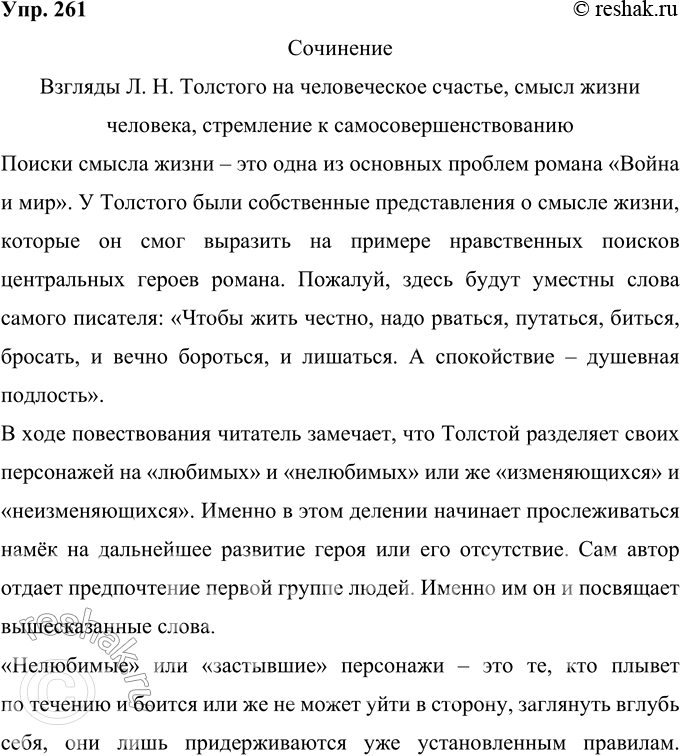 Решение задачи: 261 Напишите сочинение-рассуждение о взгля-дах Л. Н. Толстого на человеческое счастье. смысл жизни человека, стремление к самосовершенствованию. Выскажите своё мнение по этим вопросам.