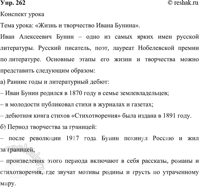 Решение задачи: 262 Составьте конспект (или план) устного сообщения (лекции) преподавателя по теме очередного урока литературы. При составлении конспекта пользуйтесь следующими приёмами: а) старайтесь уловить опорные, ключевые слова, без которых невозможно или трудно будет понять основное содержание конспекта;