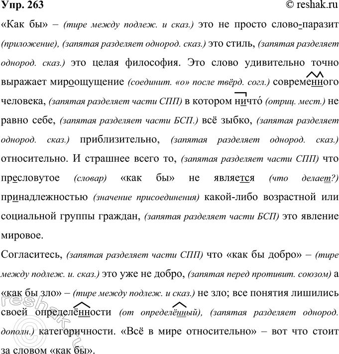 Решение задачи: 263 «Как бы» это не просто (слово)паразит это стиль это целая философия. Это слово удивительно точно выражает мироощущение еовреме(н, нн)ого человека в котором н..что не равно себе всё зыбко приблизительно относительно.