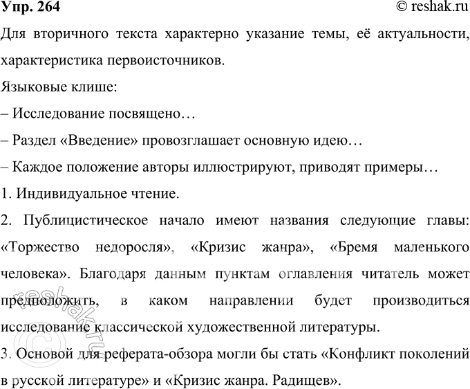 Решение задачи: 264 Прочитайте реферат монографии «Динамика сюжетов в русской литературе XIX в.». Назовите характерные особенности вторичного текста и речевые клише, которые использованы.