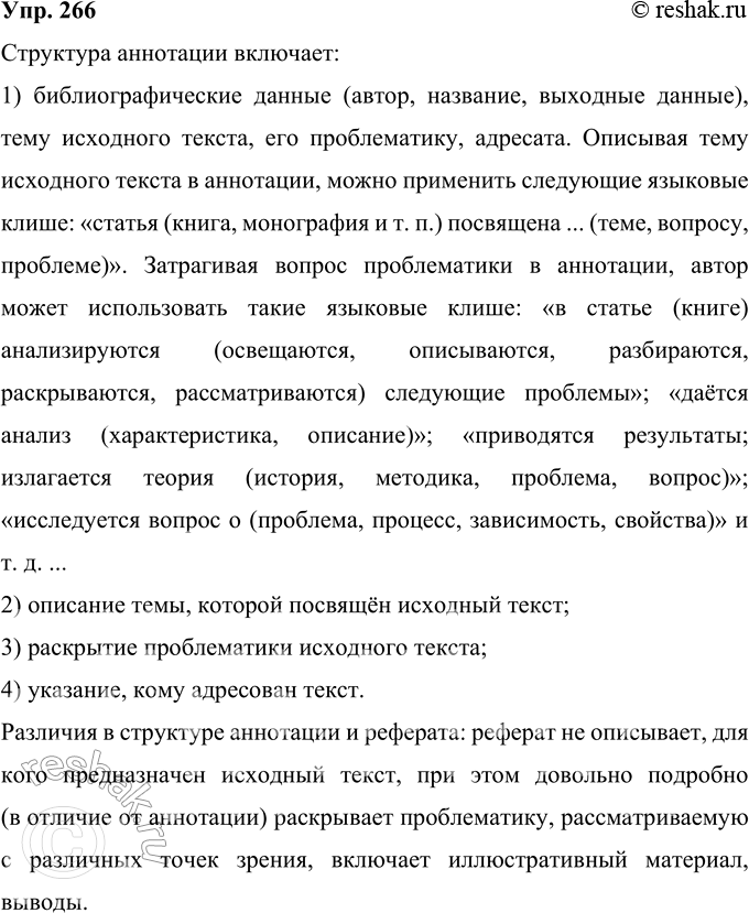 Решение задачи: 266 Проанализируйте структуру аннотации и речевые клише, которые могут быть использованы при создании этого вторичного текста. Какие черты сходства и различия вы отметите, сравнивая структуру аннотации и реферата?