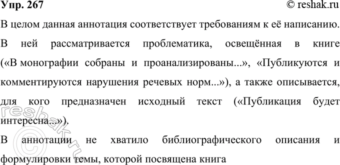 Решение задачи: 267 Прочитайте аннотацию книги М. В. Горбаневского, Ю. Н. Караулова, В. М. Шаклеина «Не говори шершавым языком: о нарушениях норм литературной речи в электронных и печатных СМИ» и сделайте вывод о соответствии данного текста требованиям к аннотации.
