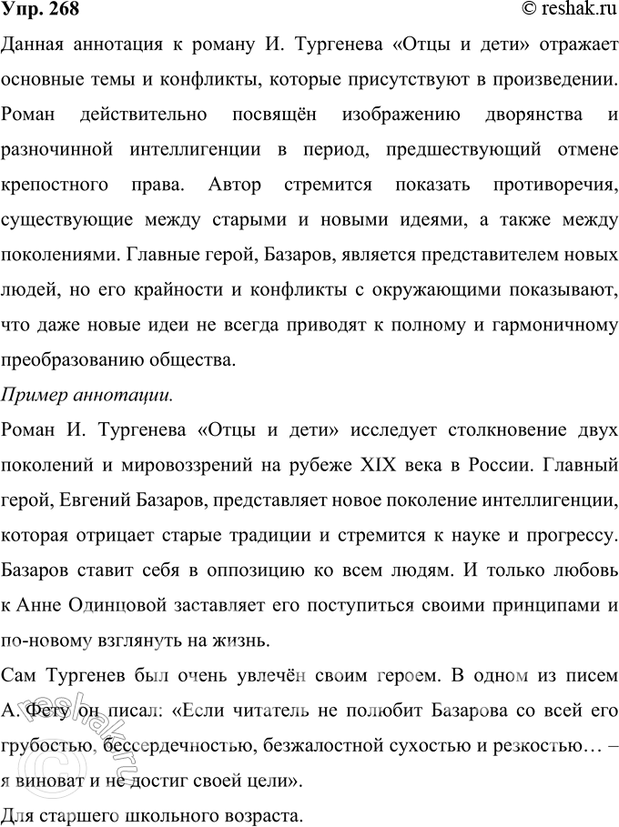 Решение задачи: 268 Проанализируйте один из вариантов аннотации хорошо известного вам романа И. С. Тургенева «Отцы и дети». Роман посвящён изображению дворянства и разночинной интеллигенции накануне отмены крепостного нрава.
