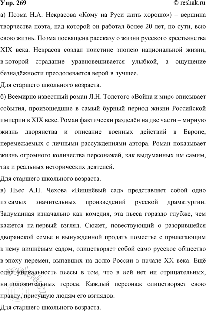 Решение задачи: 269 Составьте аннотацию одного из изученных вами произведений русской классической литературы: а) поэмы Н. А. Некрасова «Кому на Руси жить хорошо»;