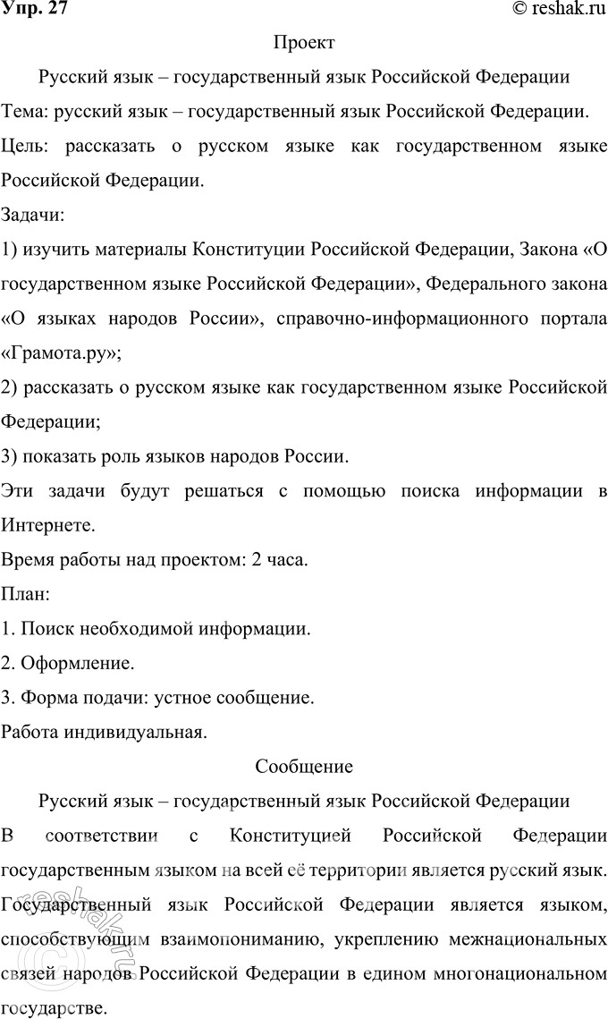 Решение задачи: 27 Проект. (См. «Энциклопедию советов», с. 263.) Подготовьте сообщение на тему «Русский язык — государственный язык Российской Федерации». Используйте материалы Конституции Российской Федерации, Закона «О государственном языке Российской Федерации», Федерального закона «О языках народов России», а также справочно-информационного портала «Грамота.ру».