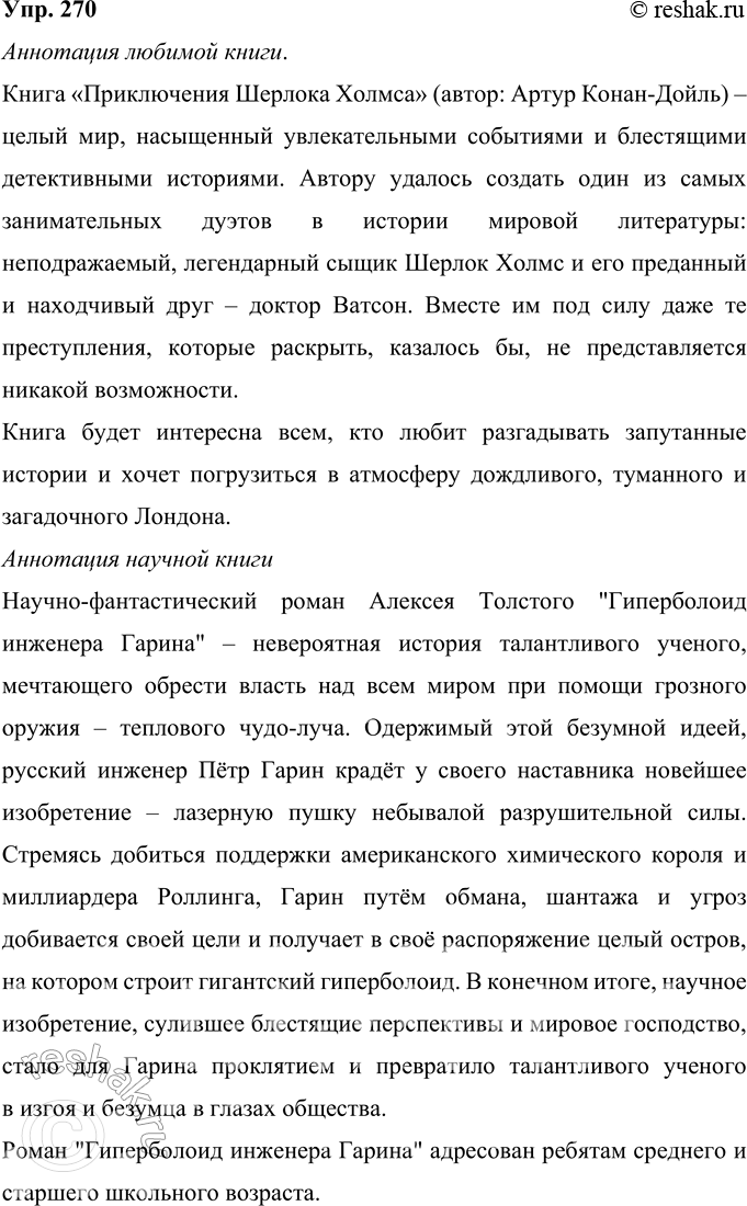 Решение задачи: 270 Составьте аннотацию: а) своей любимой книги (художественной, мемуарной); б) книги из той области науки, которой вы интересуетесь. Постарайтесь написать аннотацию так.