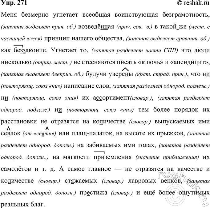 Решение задачи: 271 Меня безмерно угнетает всеобщая воинствующая безграмотность возведё(н, нн)ая в такой(же) принцип нашего общества как беззаконие. Угнетает то что люди н..сколько не стесняются писать «ключь» и «апендицит» будучи увере(н, нн)ы, что н..