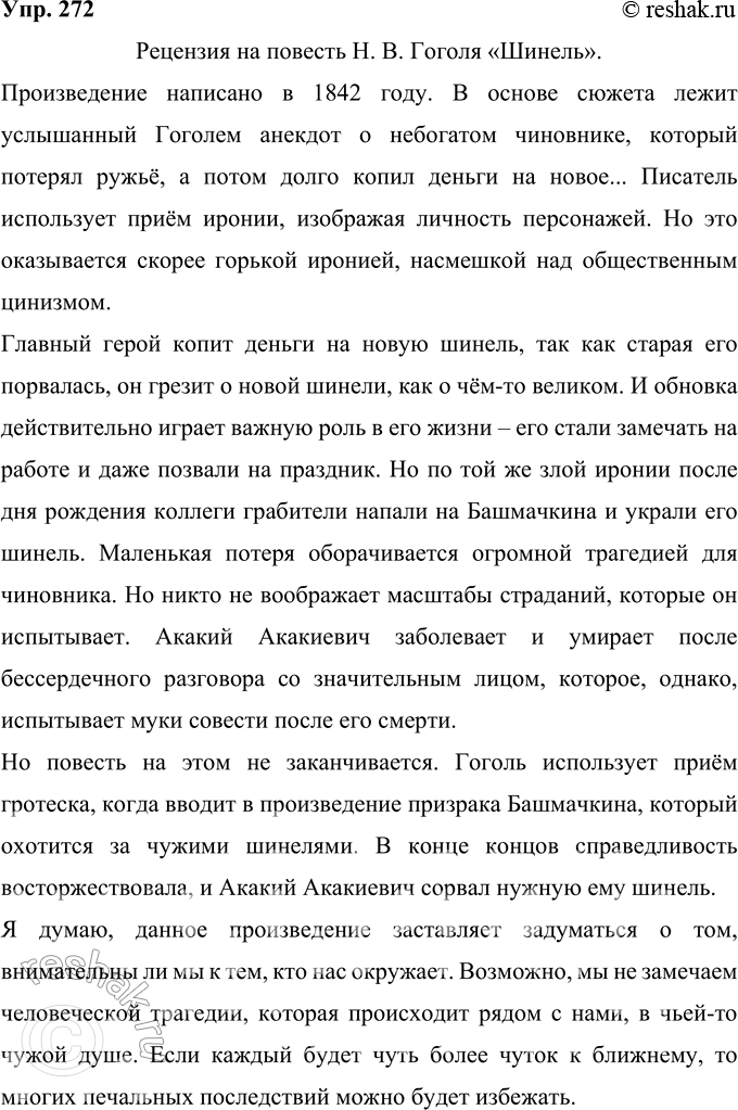Решение задачи: 272 Напишите рецензию на последнюю прочитанную вами книгу, используя предложенный план. Рецензия на повесть Н. В. Гоголя «Шинель». Произведение написано в 1842 году.