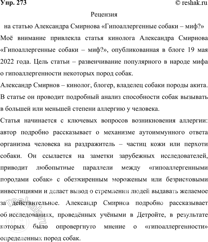 Решение задачи: 273 Выберите из газеты или журнала любую понравившуюся вам статью (на нравственно-этическую, научно-популярную, литературно-художественную тему) и напишите рецензию, придерживаясь изложенных выше требований.