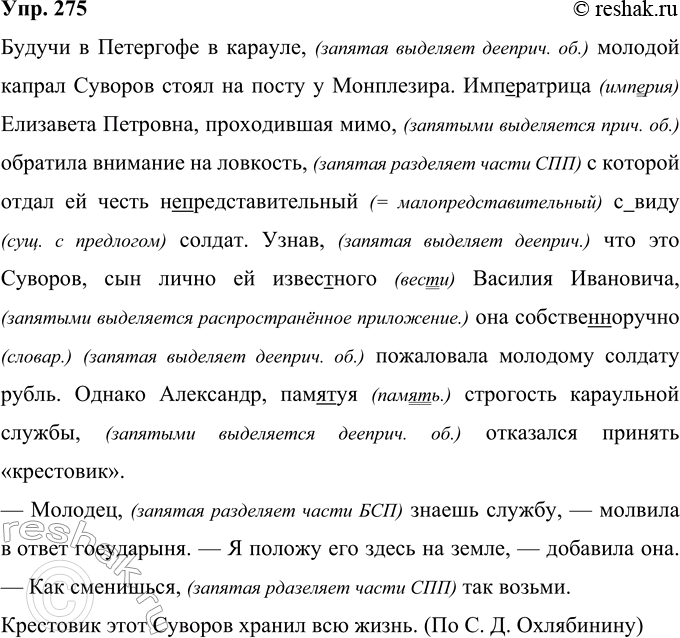 Решение задачи: 275 Будучи в Петергофе в карауле молодой капрал Суворов стоил на посту у Монплезира. Императрица Елизавета Петровна проходившая мимо обратила внимание на ловкость с которой отдал ей честь (непредставительный (с)виду солдат.