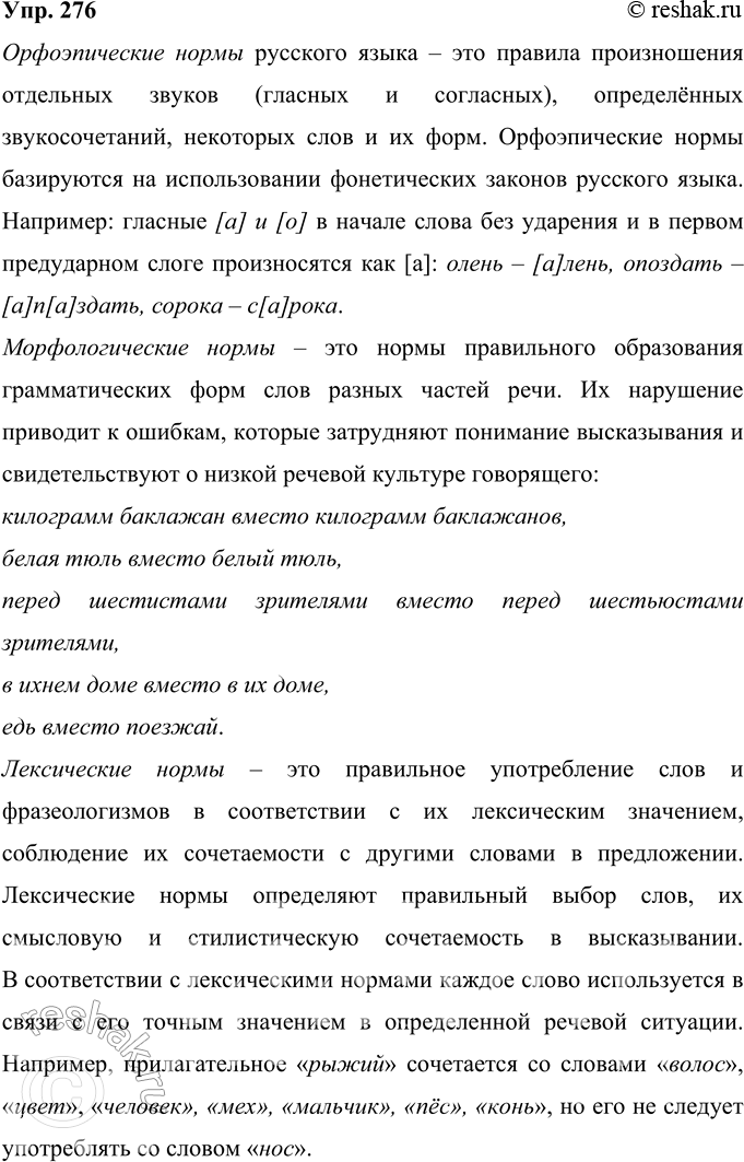 Решение задачи: 276 Изучите схему, дополните её примерами, используя материалы учебника. Нормы русского литературного языка Орфоэпические Морфологические Лексические Синтаксические Словообразовательные Орфоэпические нормы русского языка – это правила произношения отдельных звуков (гласных и согласных), определённых звукосочетаний, некоторых слов и их форм.