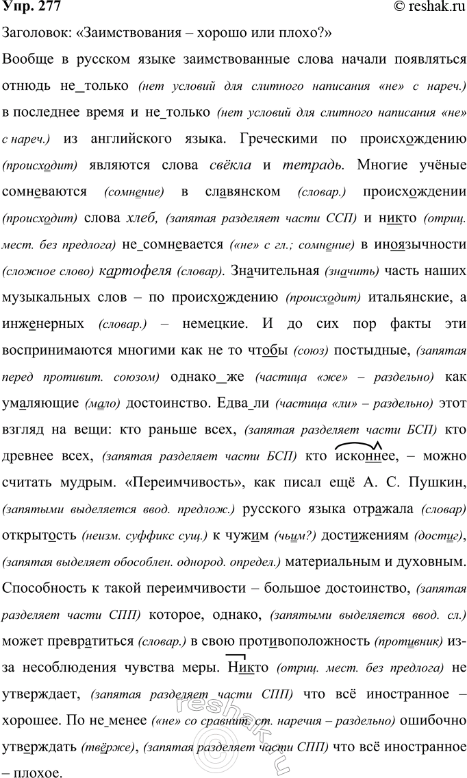 Решение задачи: 277 Прочитайте текст и озаглавьте его. Перепишите, раскрывая скобки, вставляя пропущенные буквы и расставляя знаки препинания. Вообще в русском языке заимствованные слова начали появляться отнюдь (не)только в последнее время и (не)только из английского языка.