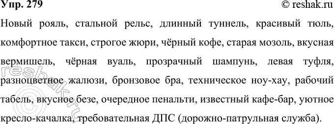 Решение задачи: 279 Подберите определения, согласуйте их с именами существительными. Рояль, рельс, туннель, тюль, такси, жюри, кофе, мозоль, вермишель, вуаль, шампунь, туфля, жалюзи, бра, ноу-хау, табель, безе, пенальти, кафе-бар, кресло-качалка, ДПС.