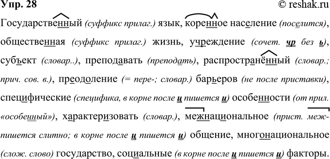 Решение задачи: 28 Государстве(н, нн)ый язык, коре(н, нн)ое население, обществе(н, нн)ая жизнь, уч(?)реждение, суб(?)ект, преподавать, расиростр..нё(н, нн)ый, пр..од..ление бар(?)еров, спец..-фические особе(н, нн)ости, характеризовать, (меж)нац..ональное общение, (много)национальное государство, социальные факторы.