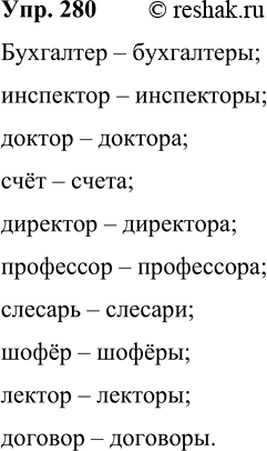 Решение задачи: 280 Пользуясь словарём, от данных существительных образуйте форму И. п. мн. ч. Укажите возможные варианты. Бухгалтер, инспектор, доктор, счёт, директор, профессор, слесарь, шофёр, лектор, договор.