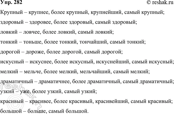 Решение задачи: 282 От имён прилагательных образуйте простые и сложные формы степеней сравнения. Крупный, здоровый, ловкий, тонкий, дорогой, искусный, мелкий, драматичный, узкий, красивый, большой.