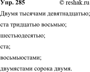 Решение задачи: 285 Поставьте числительные 2019. 138. 60. 100. 800, 242-й в творительный падеж. Двумя тысячами девятнадцатью; ста тридцатью восьмью; шестьюдесятью; ста; восьмьюстами;