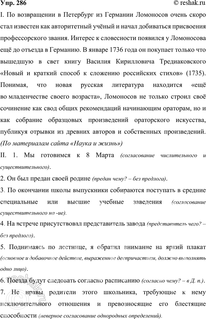 Решение задачи: 286 Объясните ошибки в построении предложений. Запишите предложения в исправленном виде. I. По возвращении в Петербург из Германии Ломоносов очень скоро стал известен как авторитетный учёный и начал добиваться присвоения профессорского звания.