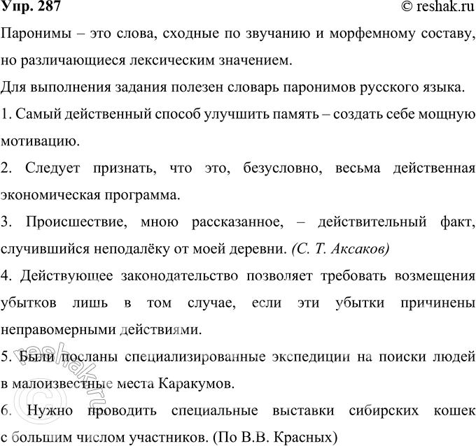 Решение задачи: 287 Запишите предложения, раскрывая скобки и выбирая одно из слов, лексическое значение которого соответствует содержанию предложения. Укажите термин, который называет понятие «слова, сходные по звучанию, но различающиеся лексическим значением и морфемным составом».