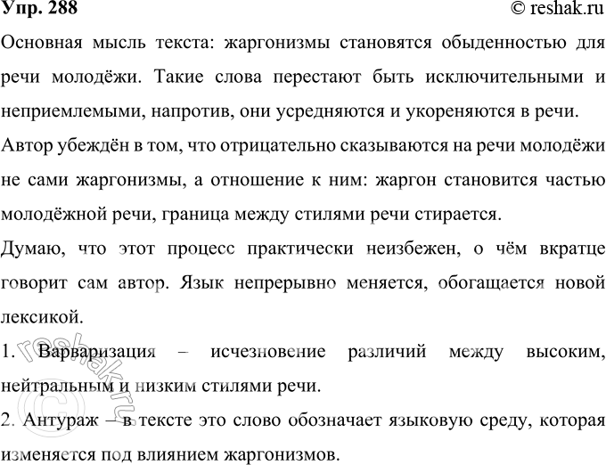 Решение задачи: 288 Прочитайте текст. Расскажите, опираясь на его содержание, о процессах, которые происходят в современном русском языке. Как вы относитесь к этим процессам?