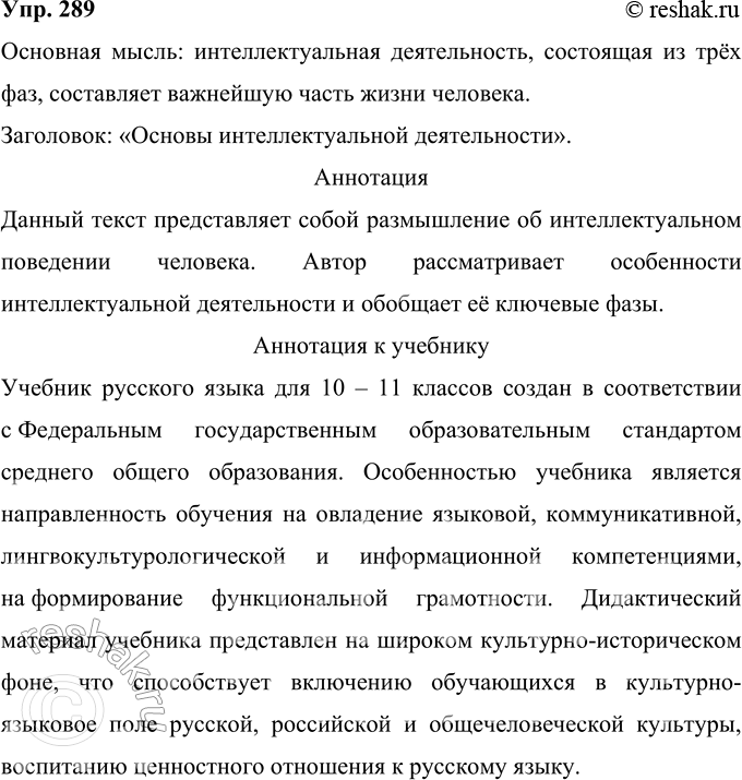 Решение задачи: 289 Прочитайте и озаглавьте текст. Сформулируйте его основную мысль. Запишите содержание текста в жанре аннотации. Интеллектуальное поведение всегда предполагает выбор из нескольких возможностей.