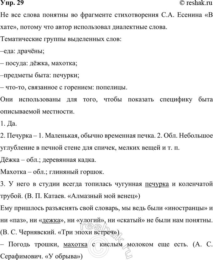 Решение задачи: 29 Прочитайте фрагмент стихотворения С. А. Есенина «В хате». Все ли слова вам понятны? Как вы думаете, почему? В какие лексические тематические группы могут входить выделенные слова?