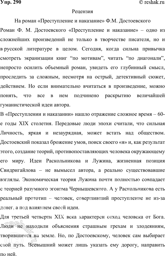 Решение задачи: 290 Напишите рецензию на одну из книг, прочитанных вами в течение года. Помните, что рецензия — это аргументированный отзыв о научной работе или литературно-художественном произведении.